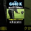 究極の安定感。ミスをミスにさせないピンの最新10K「G440 K」／西川みさと #深夜試打