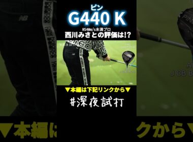 究極の安定感。ミスをミスにさせないピンの最新10K「G440 K」／西川みさと #深夜試打