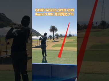 片岡尚之プロ 10Hティーショット【CASIO WORLD OPEN 2025 3日目】