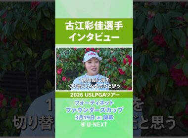 【3月19日（木）開幕】古江彩佳プロの開幕直前インタビュー！【フォーティネット ファウンダーズカップ】