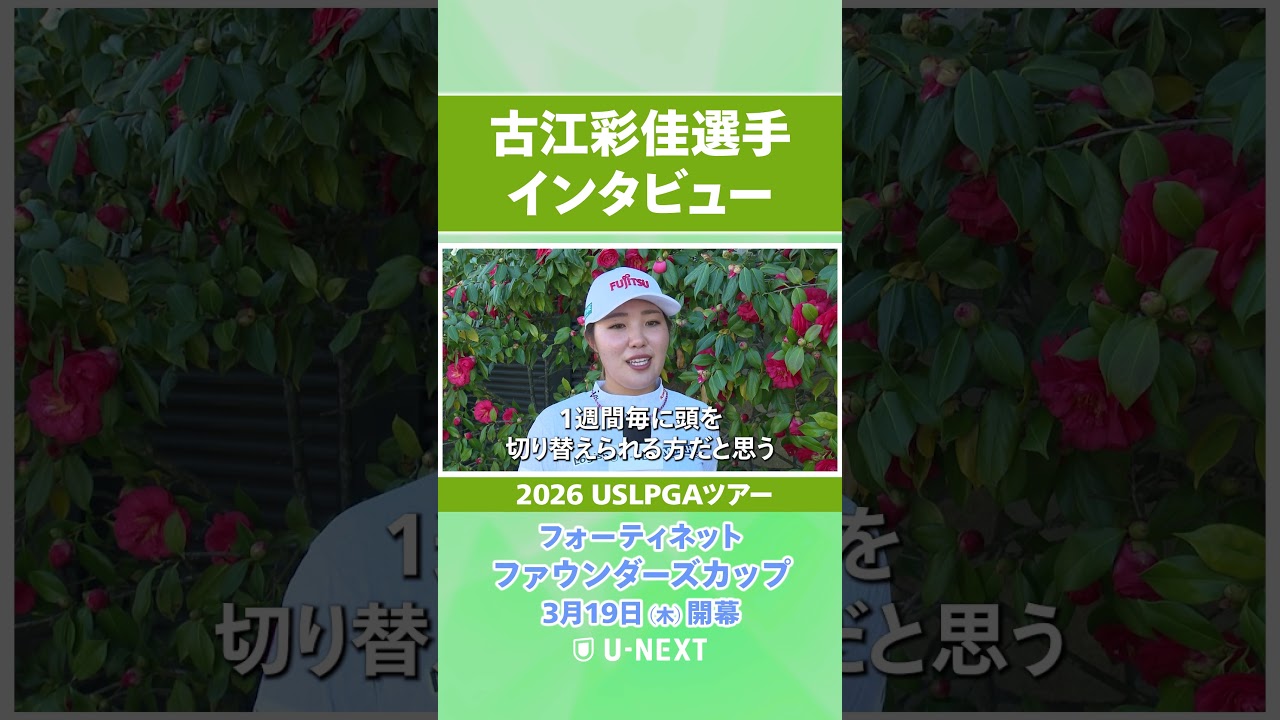 【3月19日（木）開幕】古江彩佳プロの開幕直前インタビュー！【フォーティネット ファウンダーズカップ】