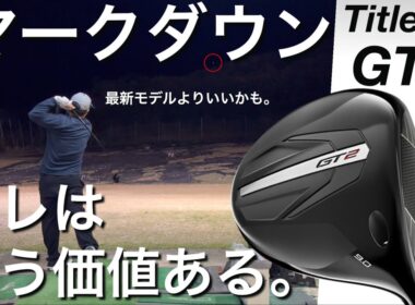 【タイトリスト2026モデル前に】Titleist GT2 ドライバーがマークダウン！試打計測　ヘッドスピード45前後のアマゴルファーと300ヤードヒッター　JPXONE QI4D QUANTUM超え
