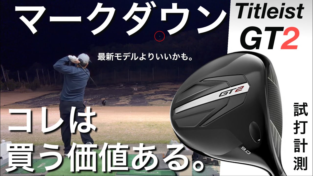 【タイトリスト2026モデル前に】Titleist GT2 ドライバーがマークダウン！試打計測　ヘッドスピード45前後のアマゴルファーと300ヤードヒッター　JPXONE QI4D QUANTUM超え