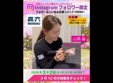 【森六 MORIROKU】山路晶プロ × 森六 Instagram限定「フルスイング」応援キャンペーン✨ ～心を込めてサイン中🎁～ #ゴルフ  #ゴルフ女子