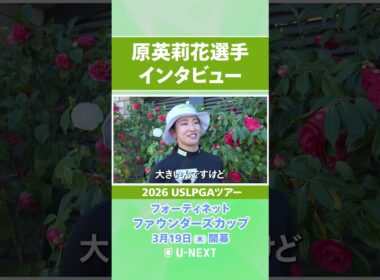 【3月19日（木）開幕】原英莉花プロの開幕直前インタビュー！【フォーティネット ファウンダーズカップ】