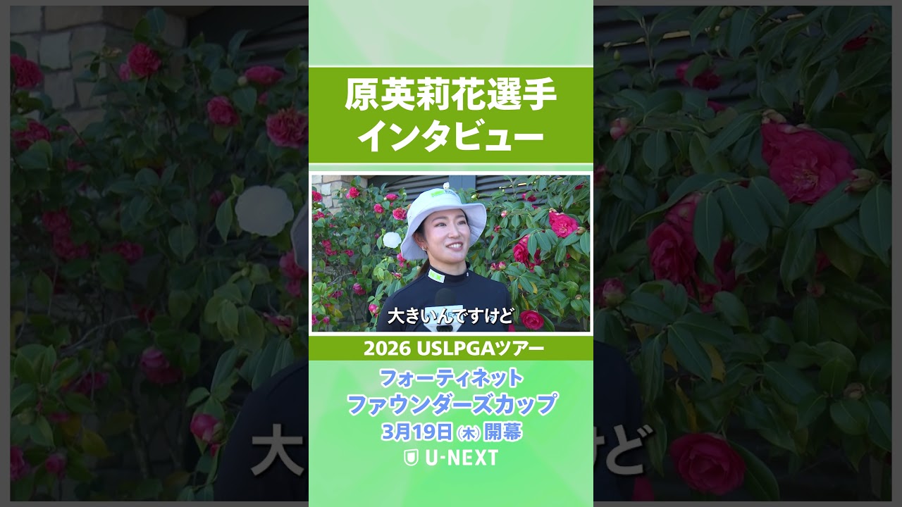 【3月19日（木）開幕】原英莉花プロの開幕直前インタビュー！【フォーティネット ファウンダーズカップ】