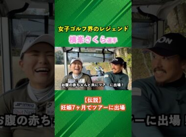横峯さくら伝説！妊娠7ヶ月で試合に出場！ #ゴルフ #マイゴルフ #横峯さくら