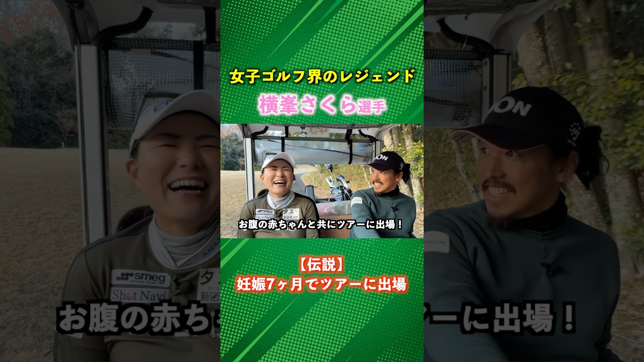 横峯さくら伝説！妊娠7ヶ月で試合に出場！ #ゴルフ #マイゴルフ #横峯さくら