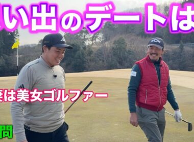 ボンゴルフ連動特別企画第2問！たくさんの思い出があるけどやっぱ1番のデートはアレだ・よ・ね♡【#7 東条の森CC 吉田泰基】