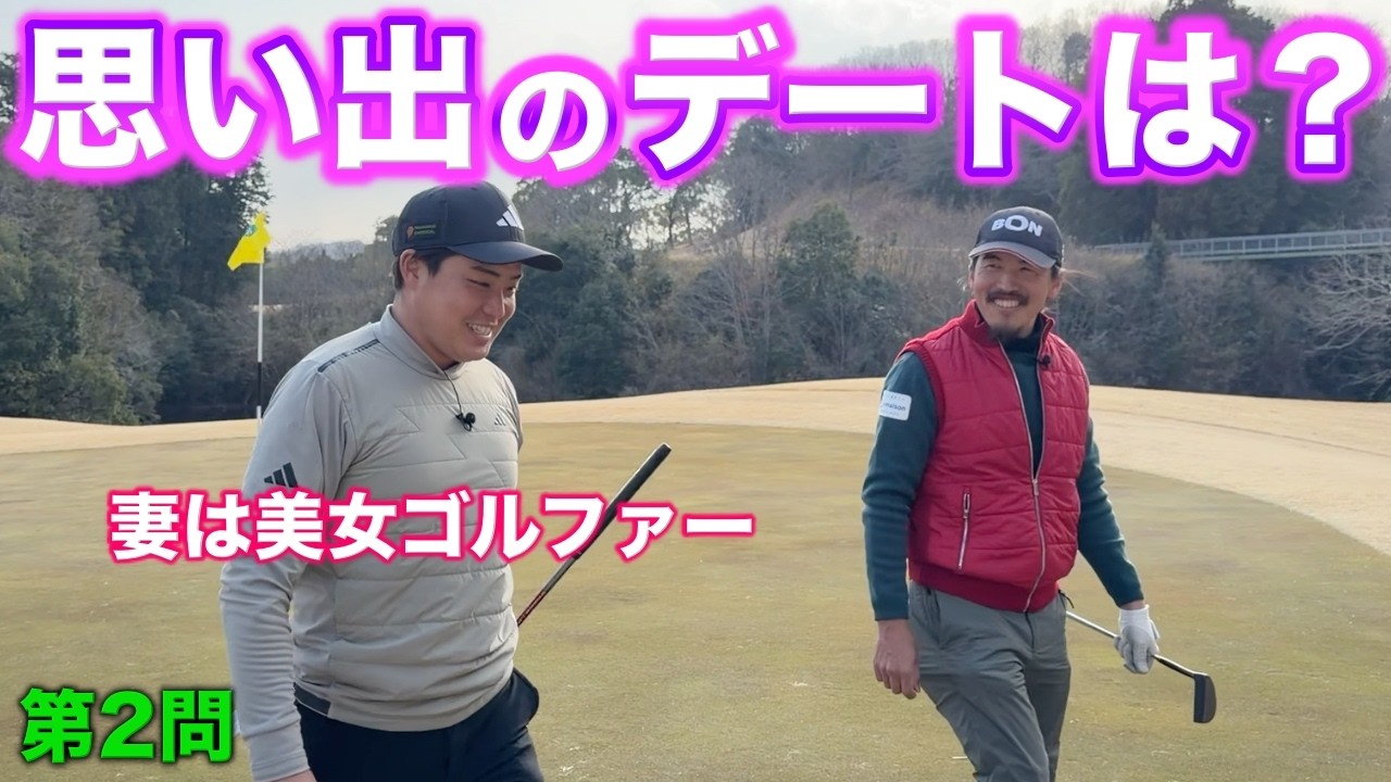ボンゴルフ連動特別企画第2問！たくさんの思い出があるけどやっぱ1番のデートはアレだ・よ・ね♡【#7 東条の森CC 吉田泰基】