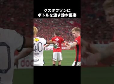 グスタフにボトルを渡す鈴木優磨 #shorts #鹿島アントラーズ #jリーグ #サッカー