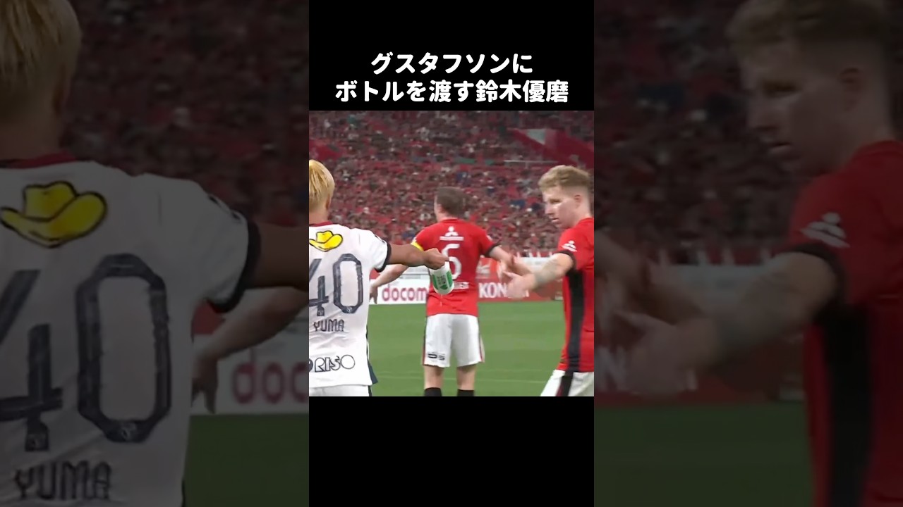 グスタフにボトルを渡す鈴木優磨 #shorts #鹿島アントラーズ #jリーグ #サッカー