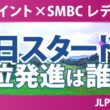 Vポイント×SMBC レディスゴルフトーナメント 初日 1R スタート!! 気になる注目選手を紹介!!
