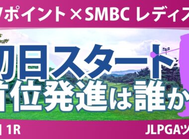 Vポイント×SMBC レディスゴルフトーナメント 初日 1R スタート!! 気になる注目選手を紹介!!