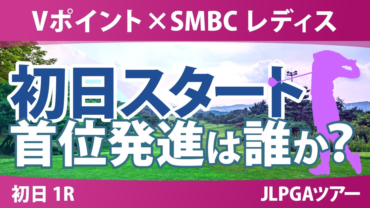 Vポイント×SMBC レディスゴルフトーナメント 初日 1R スタート!! 気になる注目選手を紹介!!