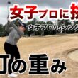 ⛳️【ゴルフの怖さと面白さ】木村彩夏プロに挑戦！プリンセスマッチ後編