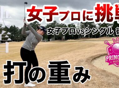 ⛳️【ゴルフの怖さと面白さ】木村彩夏プロに挑戦！プリンセスマッチ後編