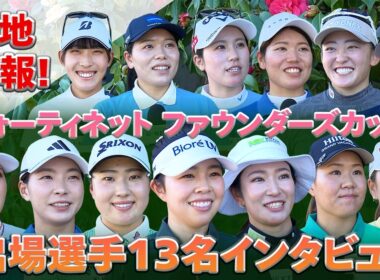 【3月19日（木）開幕】日本人選手15名が集結するLPGA「フォーティネット ファウンダーズカップ」大会に向けた意気込みをお聞きしました！