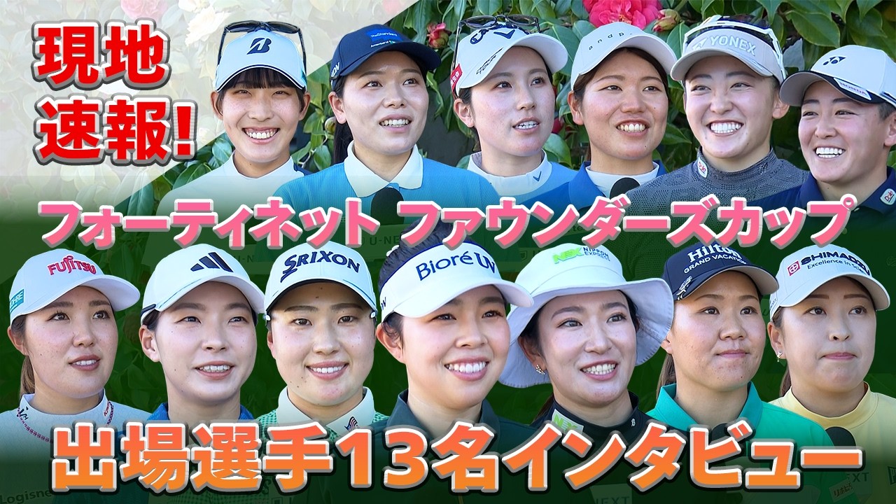 【3月19日（木）開幕】日本人選手15名が集結するLPGA「フォーティネット ファウンダーズカップ」大会に向けた意気込みをお聞きしました！