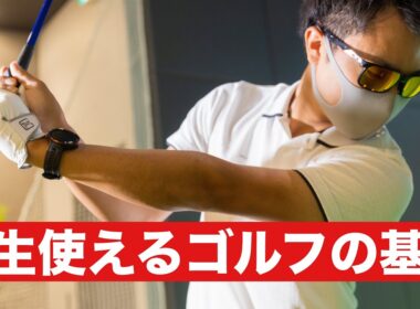 【ゴルフの基本はこれ】基本を身につけることが、結局近道でした。