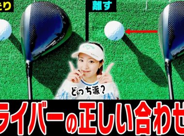意外と皆知らない！？ドライバーが真っ直ぐ飛びやすい構え方を伝授します。【Wモモレッスン#4】【So-net】【三浦桃香】