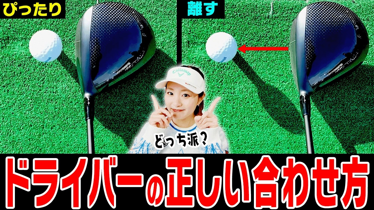 意外と皆知らない！？ドライバーが真っ直ぐ飛びやすい構え方を伝授します。【Wモモレッスン#4】【So-net】【三浦桃香】