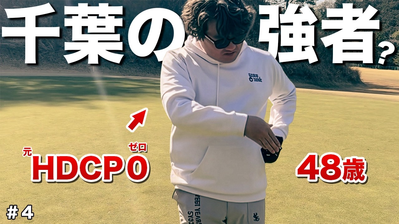 岡山代表よ、クラチャン狩り？ナメるな。Roto GOLF vs TEAM CATS｜【第4話】都賀CC東1-3H⛳️