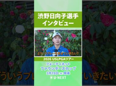 【3月19日（木）開幕】渋野日向子プロの開幕直前インタビュー！【フォーティネット ファウンダーズカップ】