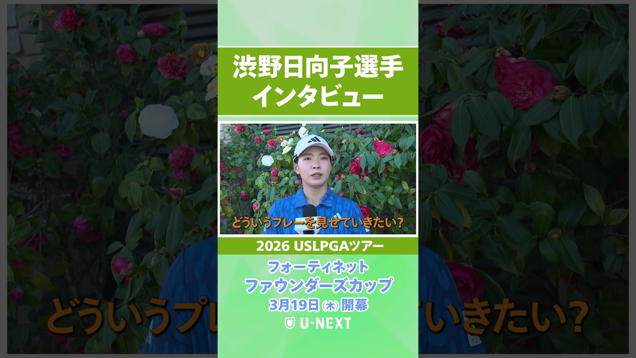 【3月19日（木）開幕】渋野日向子プロの開幕直前インタビュー！【フォーティネット ファウンダーズカップ】