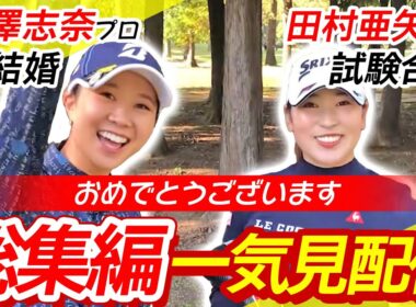 しなこ今シーズンも全力応援スペシャル総集編2　田村亜矢ちゃん試験合格おめでとう！しなこ結婚おめでとう
