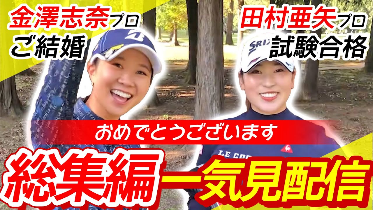 しなこ今シーズンも全力応援スペシャル総集編2　田村亜矢ちゃん試験合格おめでとう！しなこ結婚おめでとう
