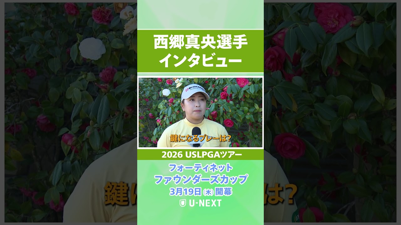 【3月19日（木）開幕】西郷真央プロの開幕直前インタビュー！【フォーティネット ファウンダーズカップ】