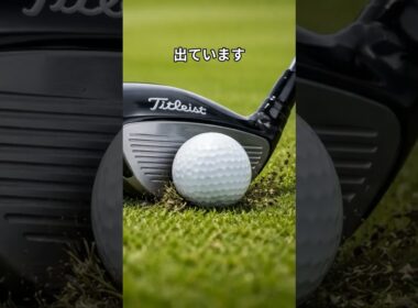 ミニドライバー　#golf #シャローイング #ゴルフクラブ #クラブシャフト #タイトリスト #ゴルフの科学  #ゴルフ #シャフト #飛ぶドライバー #簡単　#パター　＃アプローチ