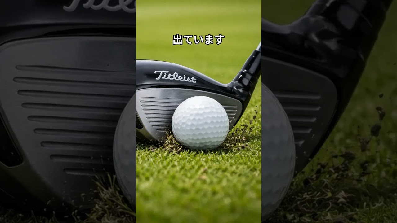 ミニドライバー　#golf #シャローイング #ゴルフクラブ #クラブシャフト #タイトリスト #ゴルフの科学  #ゴルフ #シャフト #飛ぶドライバー #簡単　#パター　＃アプローチ