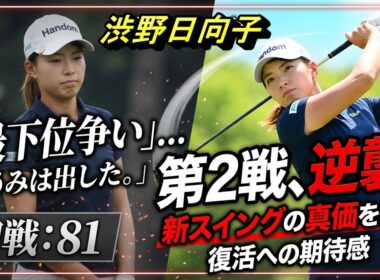 渋野日向子の新スイングの真価とは？うみは出し切ったのか？