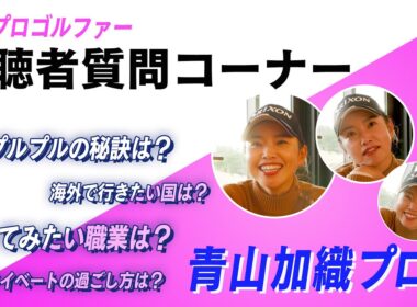 【 LADY GO GOLF】青山加織プロが視聴者からの質問にお答えします！