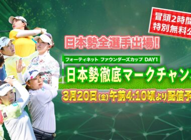 【U-NEXT配信冒頭を特別無料公開】LPGA女子ゴルフツアー『フォーティネット ファウンダーズカップ』1日目