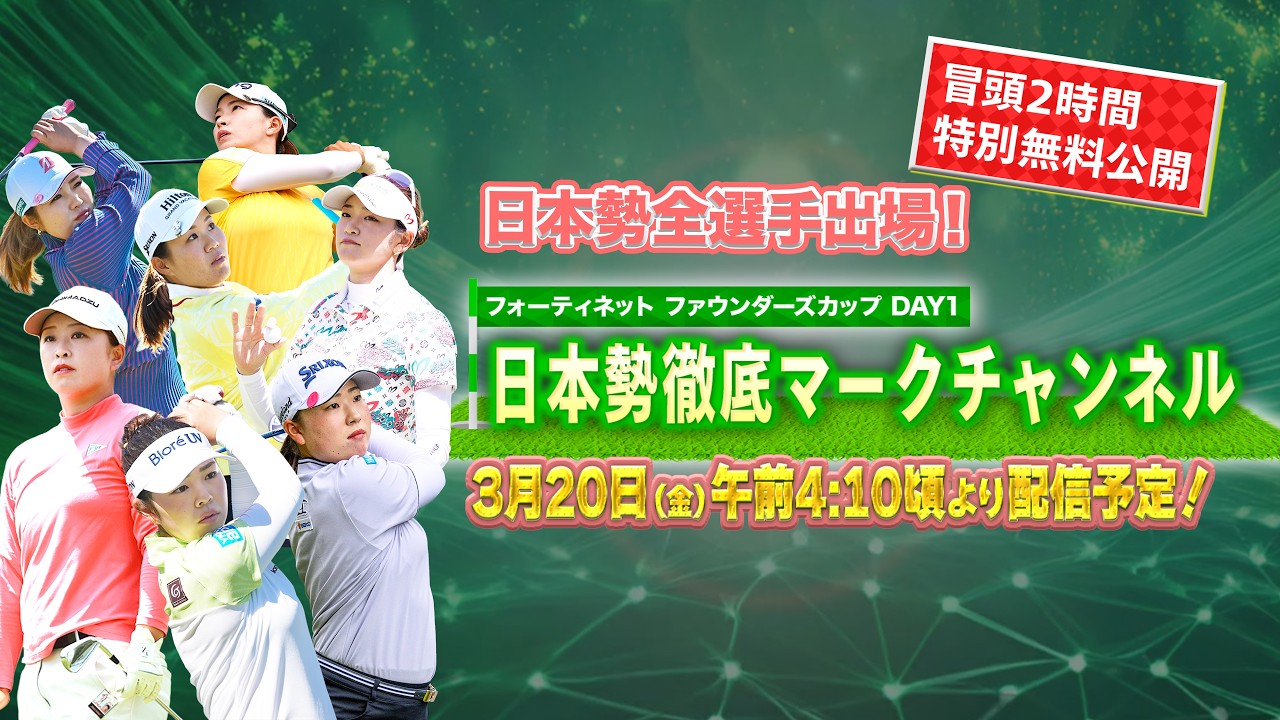 【U-NEXT配信冒頭を特別無料公開】LPGA女子ゴルフツアー『フォーティネット ファウンダーズカップ』1日目