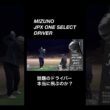 本当に飛ぶ？ミズノJPX ONE SELECTドライバー。