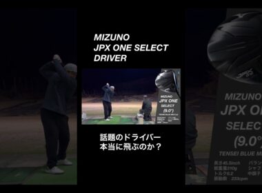 本当に飛ぶ？ミズノJPX ONE SELECTドライバー。