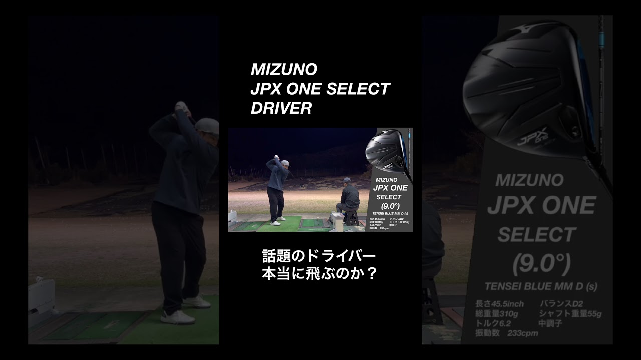 本当に飛ぶ？ミズノJPX ONE SELECTドライバー。