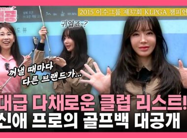 [내백공] 골프 인생만큼 화려하고 버라이어티한 '원조 골프여신' 안신애 프로의 골프백 공개💕