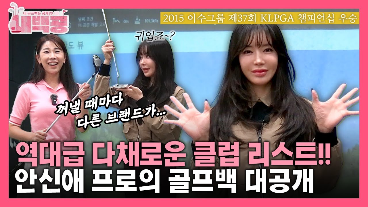 [내백공] 골프 인생만큼 화려하고 버라이어티한 '원조 골프여신' 안신애 프로의 골프백 공개💕