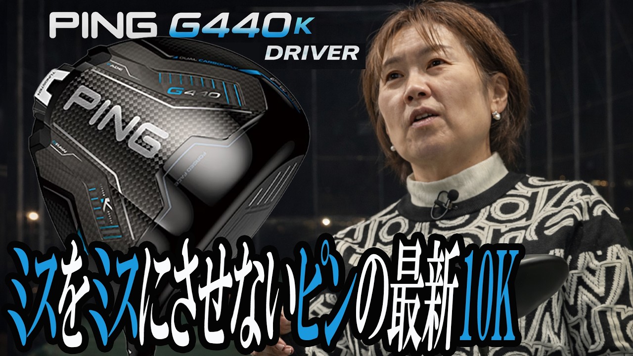 「打点を選ばない究極の安定感」ピン G440 K ドライバーを西川みさとが本気で試し打ち #深夜試打