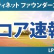 フォーティネット ファウンダーズカップ 初日 1R スコア速報 上位選手は誰か？