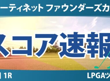 フォーティネット ファウンダーズカップ 初日 1R スコア速報 上位選手は誰か？