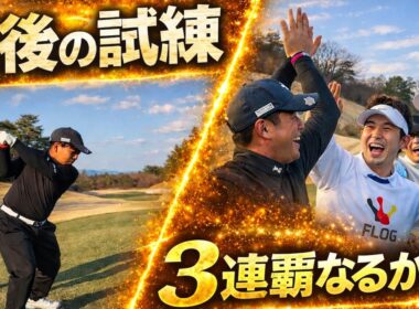 【3連覇】最後の試練…桂川のティーショット