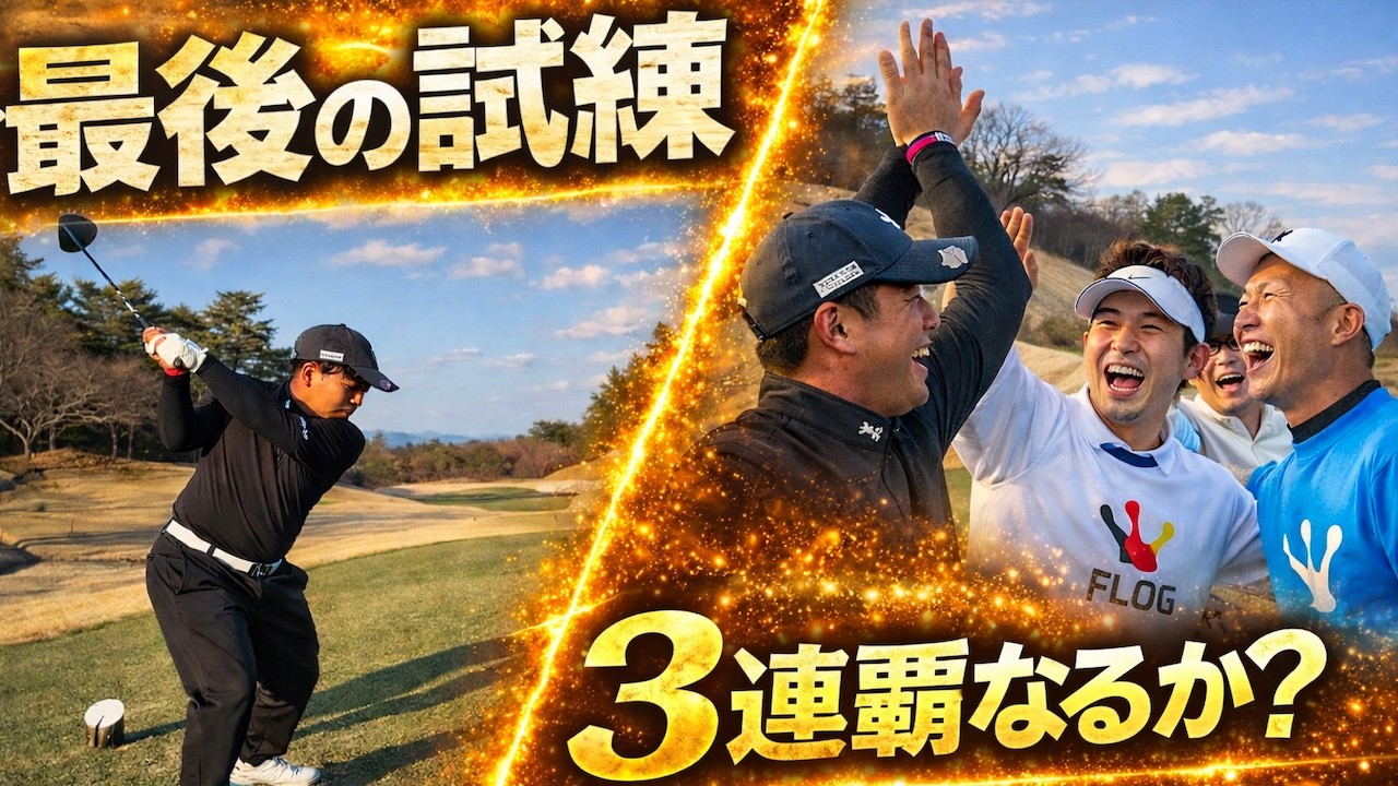 【3連覇】最後の試練…桂川のティーショット
