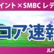 Vポイント×SMBC レディスゴルフトーナメント 初日 1R スコア速報 上位選手は誰か？