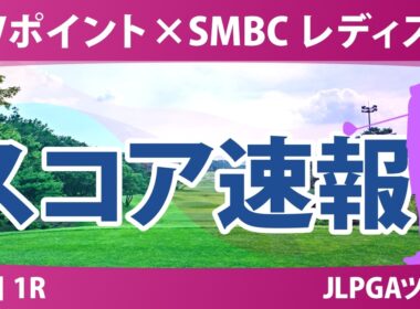 Vポイント×SMBC レディスゴルフトーナメント 初日 1R スコア速報 上位選手は誰か？